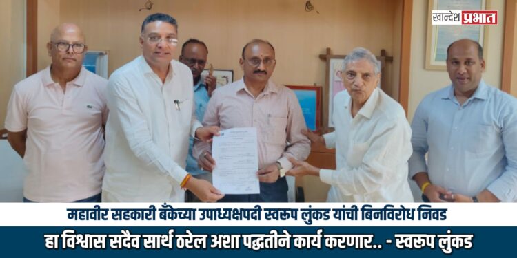 महावीर सहकारी बँकेच्या उपाध्यक्षपदी स्वरूप लुंकड यांची बिनविरोध निवड