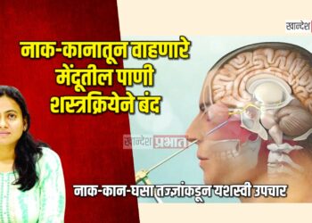 तरूणीच्या नाक-कानातून वाहणारे मेंदूतील पाणी शस्त्रक्रियेने बंद