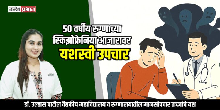 ५० वर्षीय रुग्णाच्या स्किझोफ्रेनिया आजारावर यशस्वी उपचार