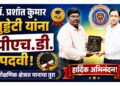 डॉ. प्रशांत कुमार गुड्डेटी यांना पीएच.डी. पदवी