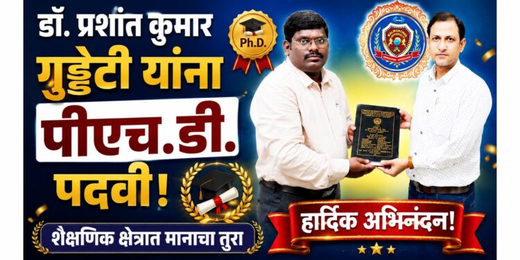 डॉ. प्रशांत कुमार गुड्डेटी यांना पीएच.डी. पदवी