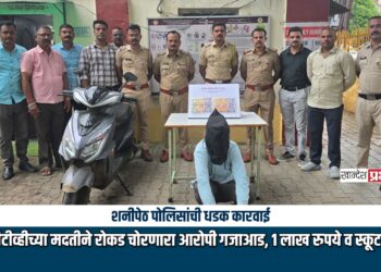 शनीपेठ पोलिसांची धडक कारवाई: सीसीटीव्हीच्या मदतीने रोकड चोरणारा आरोपी गजाआड, १ लाख रुपये व स्कूटर जप्त