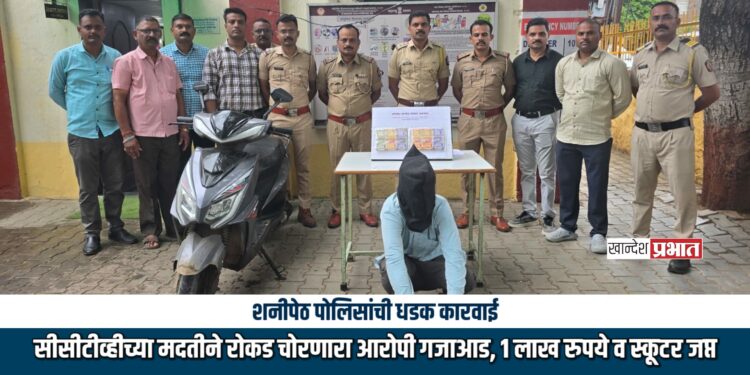 शनीपेठ पोलिसांची धडक कारवाई: सीसीटीव्हीच्या मदतीने रोकड चोरणारा आरोपी गजाआड, १ लाख रुपये व स्कूटर जप्त