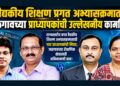 वैद्यकीय शिक्षण प्रगत अभ्यासक्रमात जळगावच्या प्राध्यापकांची उल्लेखनीय कामगिरी!
