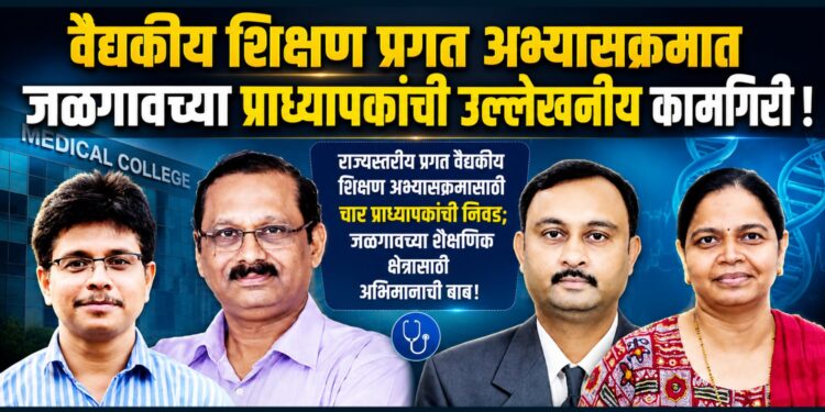 वैद्यकीय शिक्षण प्रगत अभ्यासक्रमात जळगावच्या प्राध्यापकांची उल्लेखनीय कामगिरी!