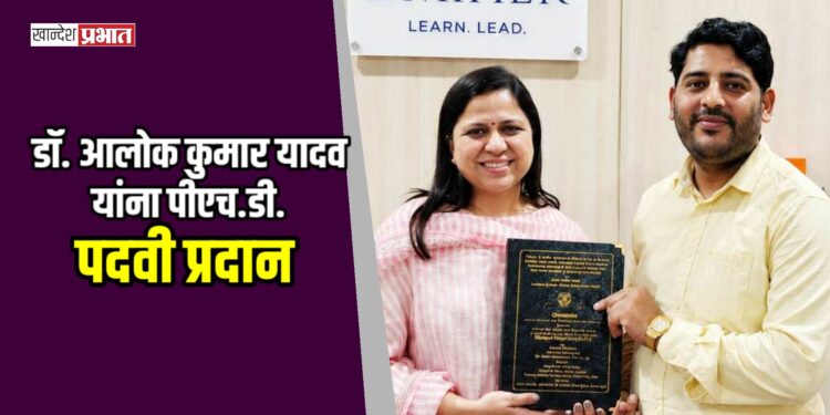 डॉ. आलोक कुमार यादव यांना पीएच.डी. पदवी प्रदान