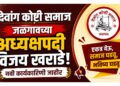 देवांग कोष्टी समाज जळगावच्या अध्यक्षपदी विजय खराडे; नवी कार्यकारिणी जाहीर