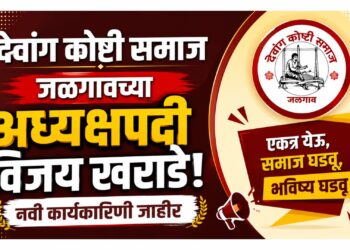 देवांग कोष्टी समाज जळगावच्या अध्यक्षपदी विजय खराडे; नवी कार्यकारिणी जाहीर