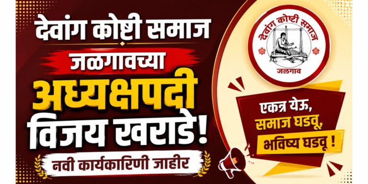 देवांग कोष्टी समाज जळगावच्या अध्यक्षपदी विजय खराडे; नवी कार्यकारिणी जाहीर