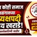 देवांग कोष्टी समाज जळगावच्या अध्यक्षपदी विजय खराडे; नवी कार्यकारिणी जाहीर
