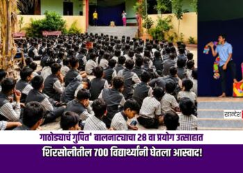 ‘गाठोड्याचं गुपित’ बालनाट्याचा २८ वा प्रयोग उत्साहात; शिरसोलीतील ७०० विद्यार्थ्यांनी घेतला आस्वाद!