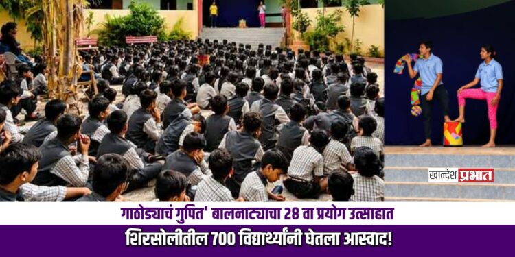 ‘गाठोड्याचं गुपित’ बालनाट्याचा २८ वा प्रयोग उत्साहात; शिरसोलीतील ७०० विद्यार्थ्यांनी घेतला आस्वाद!