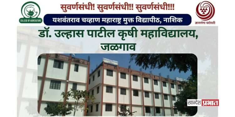 डॉ. उल्हास पाटील कृषी महाविद्यालयात कृषी शिक्षणासाठी प्रवेश प्रक्रिया सुरू