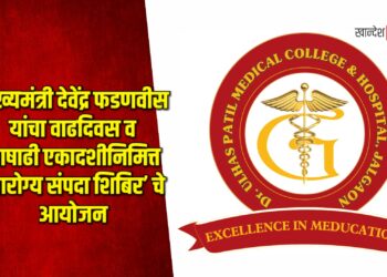 मुख्यमंत्री देवेंद्र फडणवीस यांचा वाढदिवस व आषाढी एकादशीनिमित्त ‘आरोग्य संपदा शिबिर’ चे आयोजन