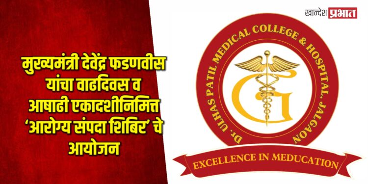 मुख्यमंत्री देवेंद्र फडणवीस यांचा वाढदिवस व आषाढी एकादशीनिमित्त ‘आरोग्य संपदा शिबिर’ चे आयोजन
