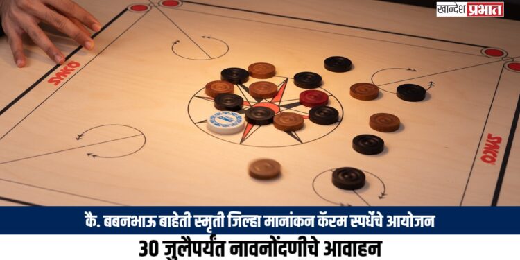 कै. बबनभाऊ बाहेती स्मृती जिल्हा मानांकन कॅरम स्पर्धेचे आयोजन; ३० जुलैपर्यंत नावनोंदणीचे आवाहन