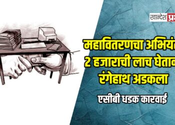 एसीबी धडक कारवाई; महावितरणचा अभियंता २ हजाराची लाच घेताना रंगेहाथ पकडला