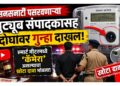 यूट्यूब चैनल संपादकासह दोघांवर गुन्हा दाखल; स्मार्ट मीटरमध्ये ‘कॅमेरा’ असल्याचा खोटा दावा भोवला