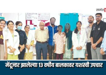 मेंदूज्वर झालेल्या १३ वर्षीय बालकावर यशस्वी उपचार