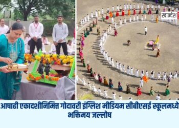 आषाढी एकादशीनिमित्त गोदावरी इंग्लिश मीडियम सीबीएसई स्कूलमध्ये भक्तिमय जल्लोष