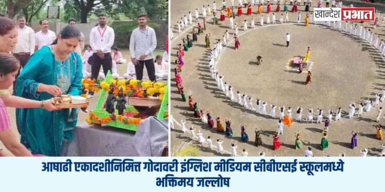 आषाढी एकादशीनिमित्त गोदावरी इंग्लिश मीडियम सीबीएसई स्कूलमध्ये भक्तिमय जल्लोष