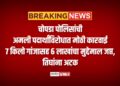 चोपडा पोलिसांची अमली पदार्थांविरोधात मोठी कारवाई; ७ किलो गांजासह ६ लाखांचा मुद्देमाल जप्त, तिघांना अटक