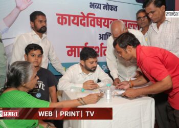 न्याय विश्वास फाउंडेशनच्या मोफत कायदेविषयक मार्गदर्शन शिबिराला जळगावकरांचा उत्स्फूर्त प्रतिसाद
