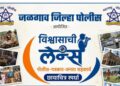 जळगाव पोलीस दलातर्फे पत्रकारांसाठी ‘विश्वासाची लेन्स’ छायाचित्र स्पर्धेचे आयोजन