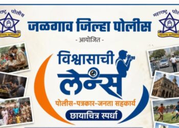 जळगाव पोलीस दलातर्फे पत्रकारांसाठी ‘विश्वासाची लेन्स’ छायाचित्र स्पर्धेचे आयोजन