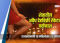 शेतातील अवैध देहविक्री रॅकेटचा पर्दाफाश, राजस्थानच्या १० महिलांसह २३ जण ताब्यात