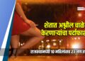 शेतात अश्लील चाळे करणाऱ्यांचा पर्दाफाश, राजस्थानच्या १० महिलांसह २३ जण ताब्यात