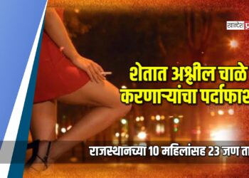 शेतात अश्लील चाळे करणाऱ्यांचा पर्दाफाश, राजस्थानच्या १० महिलांसह २३ जण ताब्यात
