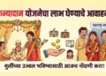 कन्यादान योजनेचा लाभ घेण्याचे आवाहन