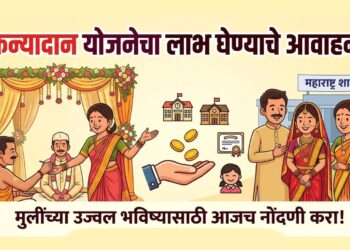 कन्यादान योजनेचा लाभ घेण्याचे आवाहन