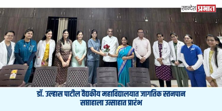डॉ. उल्हास पाटील वैद्यकीय महाविद्यालयात जागतिक स्तनपान सप्ताहाला उत्साहात प्रारंभ