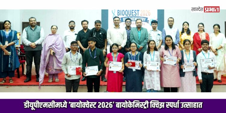डीयूपीएमसीमध्ये ‘बायोक्वेस्ट २०२६’ बायोकेमिस्ट्री क्विझ स्पर्धा उत्साहात