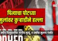पित्याचा पोटच्या मुलांवर कुऱ्हाडीने हल्ला; १३ वर्षीय चिमुकलीचा जागीच मृत्यू, ११ वर्षांचा मुलगा गंभीर