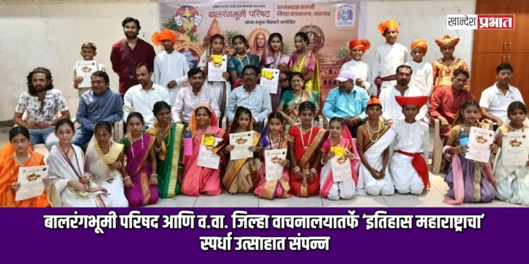 बालरंगभूमी परिषद आणि व.वा. जिल्हा वाचनालयातर्फे ‘इतिहास महाराष्ट्राचा’ स्पर्धा उत्साहात संपन्न