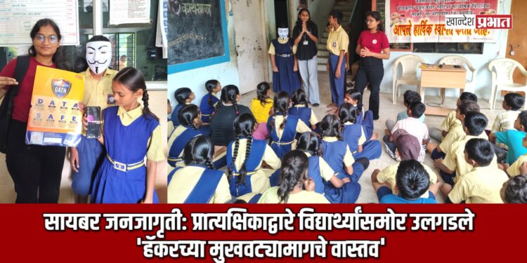 सायबर जनजागृती: प्रात्यक्षिकाद्वारे विद्यार्थ्यांसमोर उलगडले ‘हॅकरच्या मुखवट्यामागचे वास्तव’