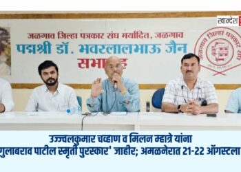 उज्ज्वलकुमार चव्हाण व मिलन म्हात्रे यांना ‘साथी गुलाबराव पाटील स्मृती पुरस्कार’ जाहीर; अमळनेरात २१-२२ ऑगस्टला सोहळा