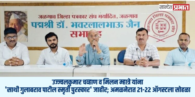उज्ज्वलकुमार चव्हाण व मिलन म्हात्रे यांना ‘साथी गुलाबराव पाटील स्मृती पुरस्कार’ जाहीर; अमळनेरात २१-२२ ऑगस्टला सोहळा