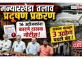 मन्यारखेडा तलाव प्रदूषण प्रकरण : १६ उद्योजकांना कारणे दाखवा नोटीस; त्रासाला कंटाळून तीन उद्योग पडले बंद