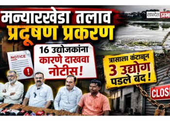 मन्यारखेडा तलाव प्रदूषण प्रकरण : १६ उद्योजकांना कारणे दाखवा नोटीस; त्रासाला कंटाळून तीन उद्योग पडले बंद