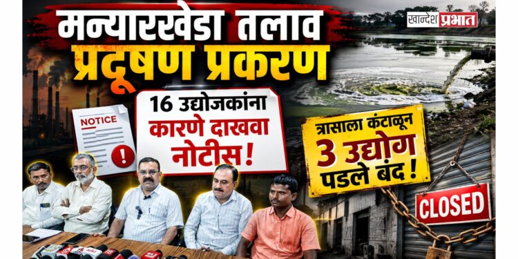 मन्यारखेडा तलाव प्रदूषण प्रकरण : १६ उद्योजकांना कारणे दाखवा नोटीस; त्रासाला कंटाळून तीन उद्योग पडले बंद
