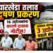 मन्यारखेडा तलाव प्रदूषण प्रकरण : १६ उद्योजकांना कारणे दाखवा नोटीस; त्रासाला कंटाळून तीन उद्योग पडले बंद