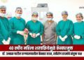 ४० वर्षीय महिला शस्त्रक्रियेमुळे कॅन्सरमुक्त