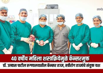 ४० वर्षीय महिला शस्त्रक्रियेमुळे कॅन्सरमुक्त