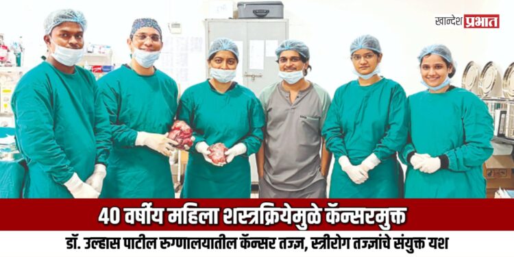 ४० वर्षीय महिला शस्त्रक्रियेमुळे कॅन्सरमुक्त