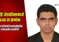 जेईई अॅडव्हॉन्समध्ये ६४० वा क्रमांक मिळवत ओम पाटीलची देशपातळीवरील उल्लेखनीय कामगिरी