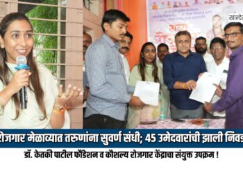 रोजगार मेळाव्यात तरुणांना सुवर्ण संधी; ४५ उमेदवारांची झाली निवड